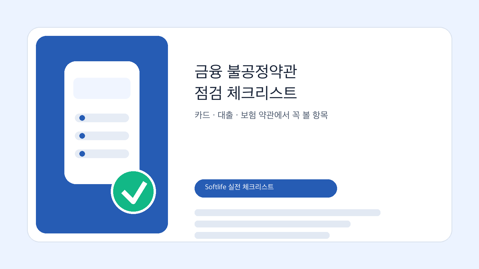 금융 불공정약관 점검을 상징하는 카드, 대출, 보험 약관 체크리스트 이미지