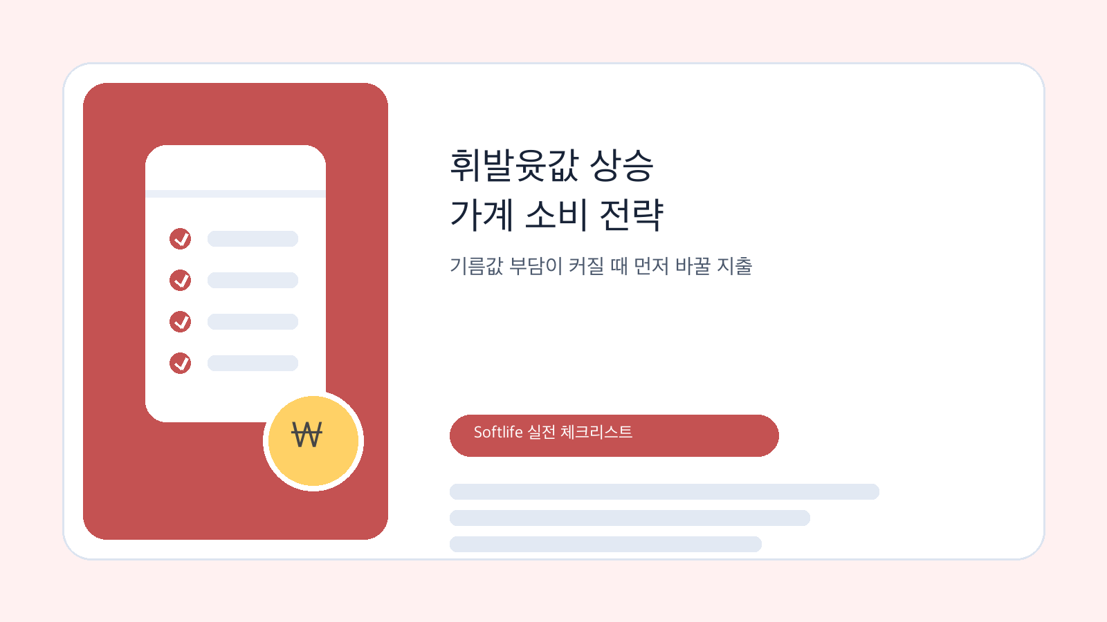휘발유 가격 상승과 가계 소비 전략을 상징하는 생활비 체크리스트 이미지