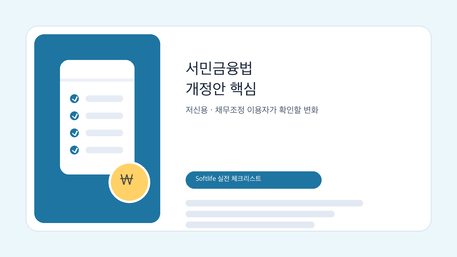 서민금융법 개정안과 저신용 채무조정 지원을 상징하는 금융 체크리스트 이미지