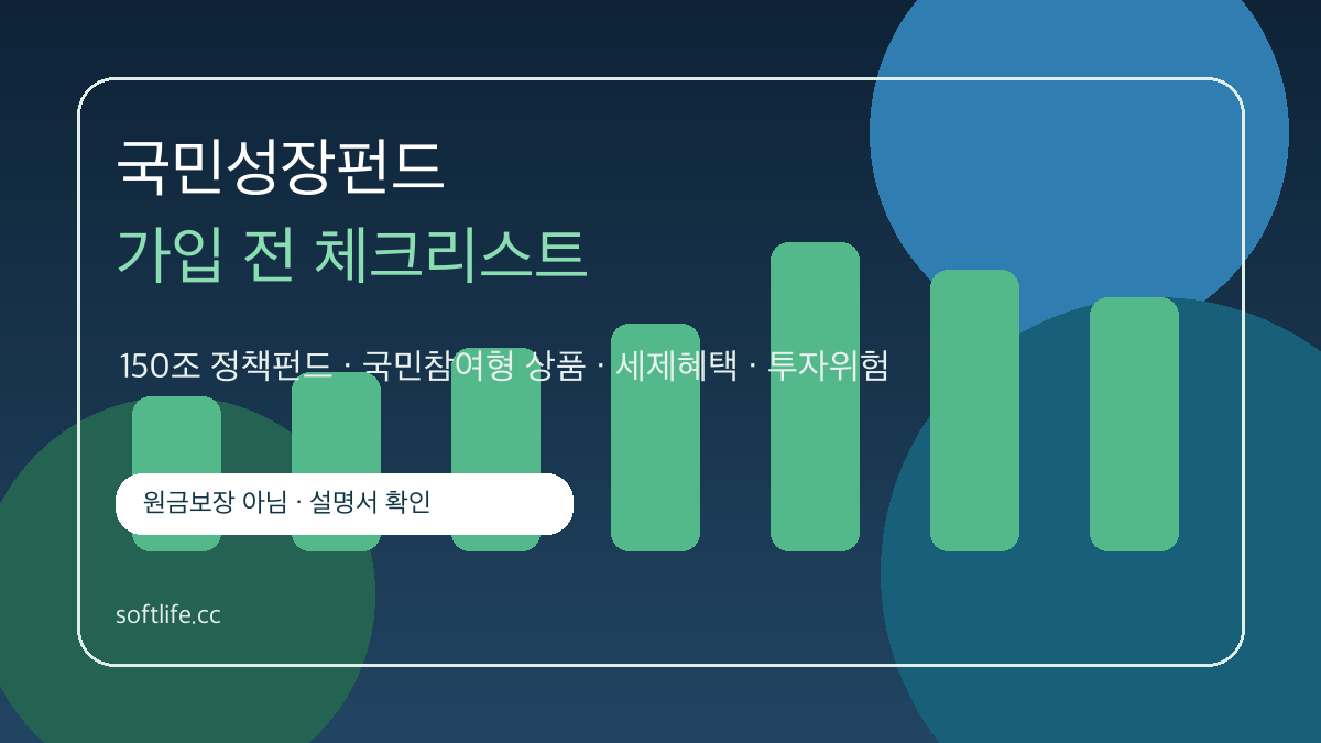 국민성장펀드 가입 전 체크리스트 대표 이미지