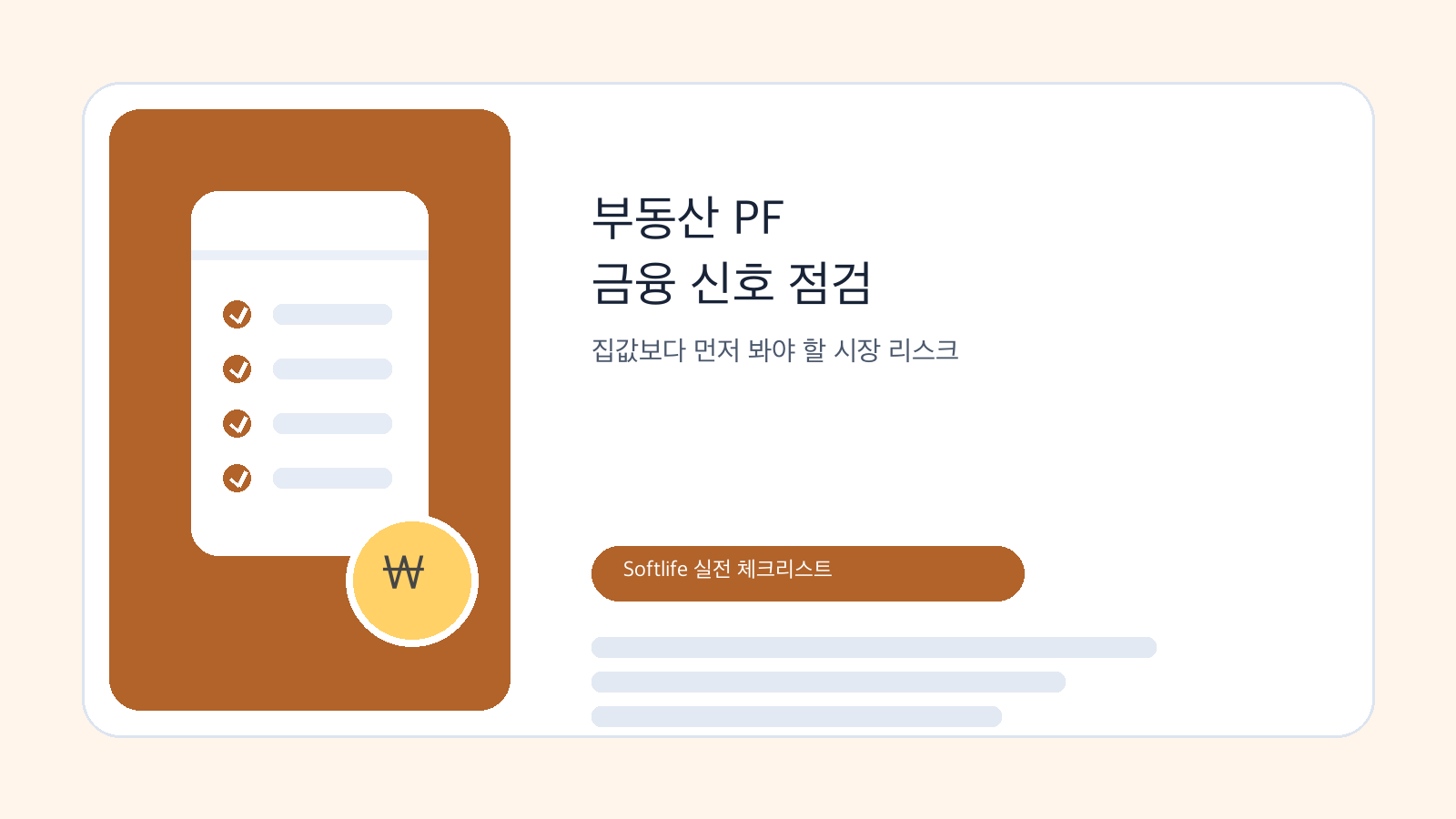 부동산 PF 상황과 금융시장 위험 신호를 점검하는 체크리스트 이미지