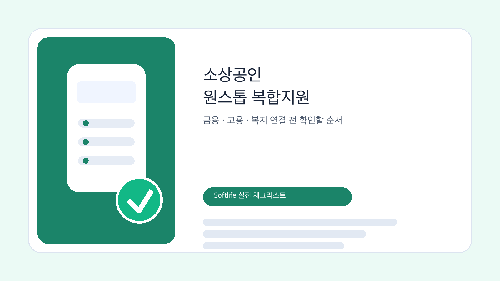소상공인 원스톱 복합지원과 금융 고용 복지 연결을 상징하는 체크리스트 이미지