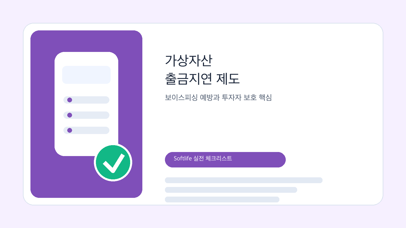 가상자산 출금지연 제도와 보이스피싱 예방을 상징하는 보안 체크리스트 이미지