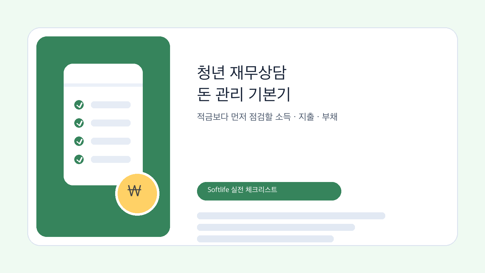 청년 재무상담과 돈 관리 기본기를 상징하는 예산 체크리스트 이미지
