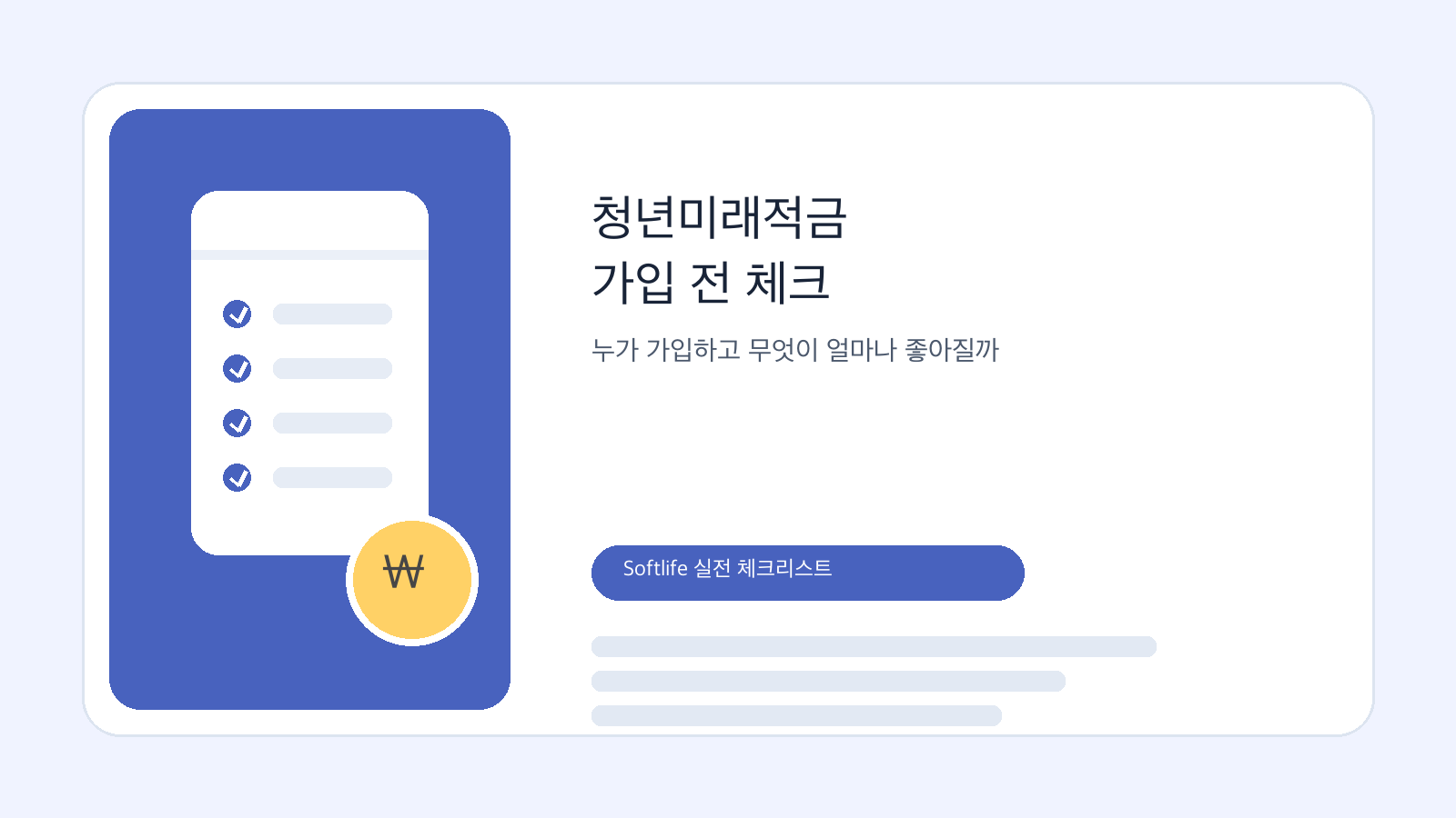 청년미래적금 가입 조건과 혜택을 점검하는 저축 체크리스트 이미지