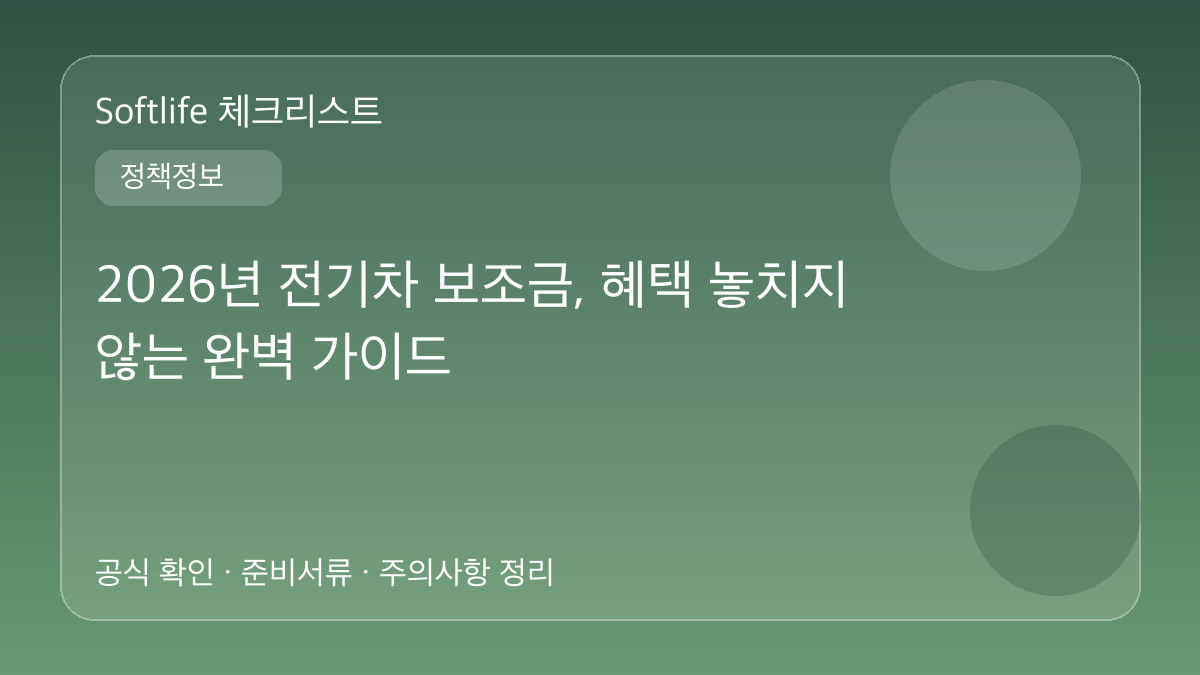 2026년 전기차 보조금, 혜택 놓치지 않는 완벽 가이드 대표 이미지