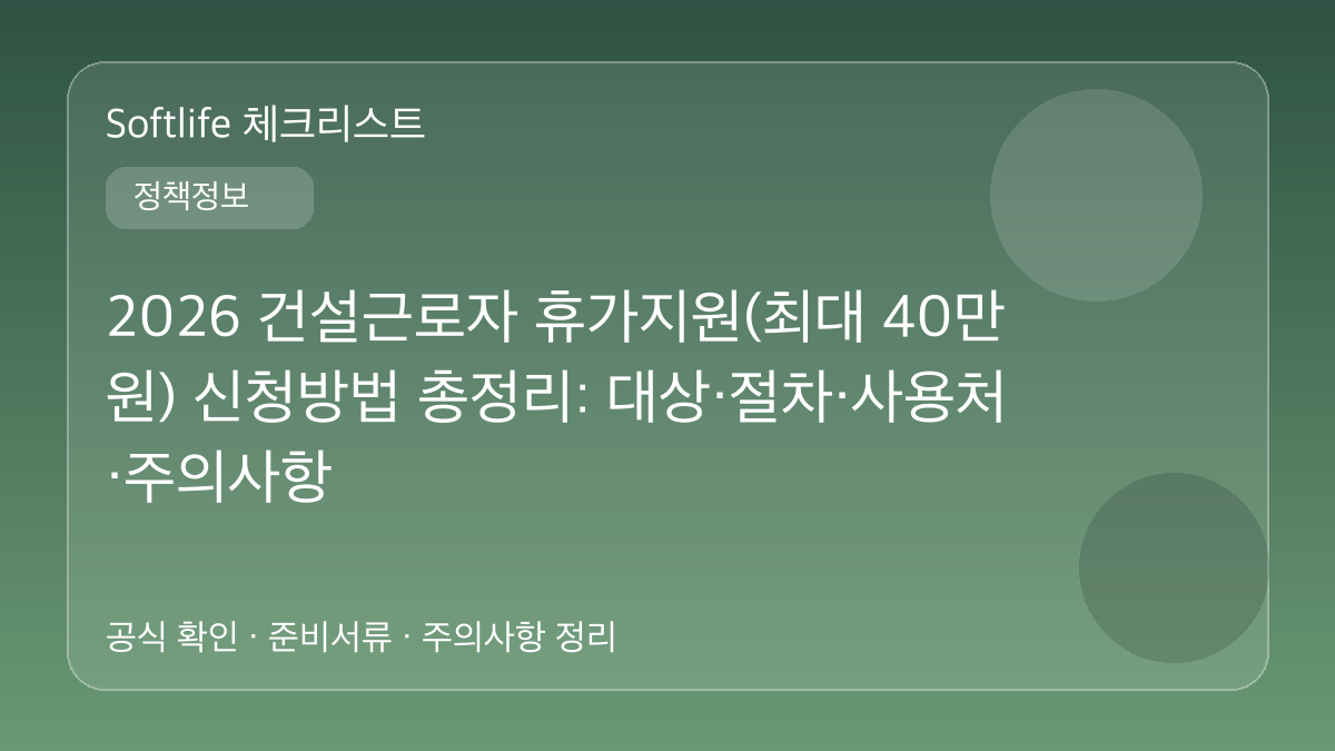 2026 건설근로자 휴가지원(최대 40만원) 신청방법 총정리: 대상·절차·사용처·주의사항 대표 이미지