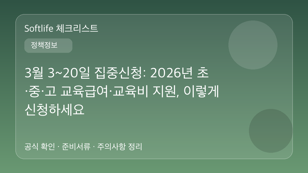 3월 3~20일 집중신청: 2026년 초·중·고 교육급여·교육비 지원, 이렇게 신청하세요 대표 이미지