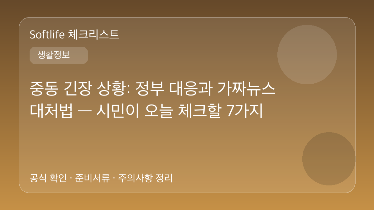 중동 긴장 상황: 정부 대응과 가짜뉴스 대처법 — 시민이 오늘 체크할 7가지 대표 이미지
