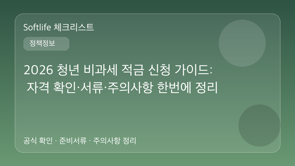 2026 청년 비과세 적금 신청 가이드: 자격 확인·서류·주의사항 한번에 정리 대표 이미지