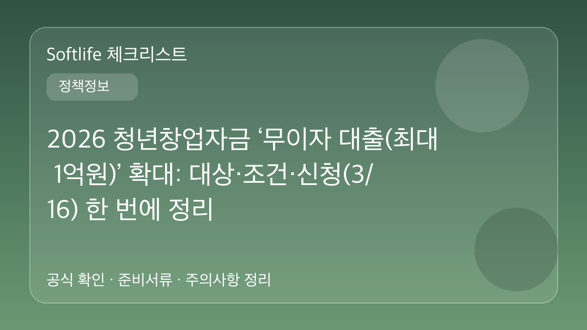 2026 청년창업자금 ‘무이자 대출(최대 1억원)’ 확대: 대상·조건·신청(3/16) 한 번에 정리 대표 이미지