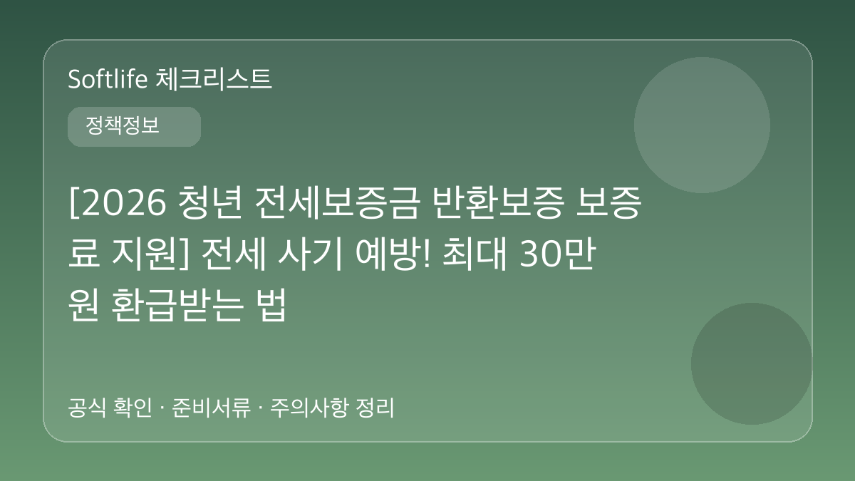[2026 청년 전세보증금 반환보증 보증료 지원] 전세 사기 예방! 최대 30만원 환급받는 법 대표 이미지