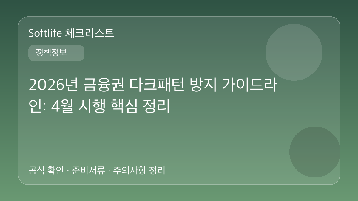2026년 금융권 다크패턴 방지 가이드라인: 4월 시행 핵심 정리 대표 이미지