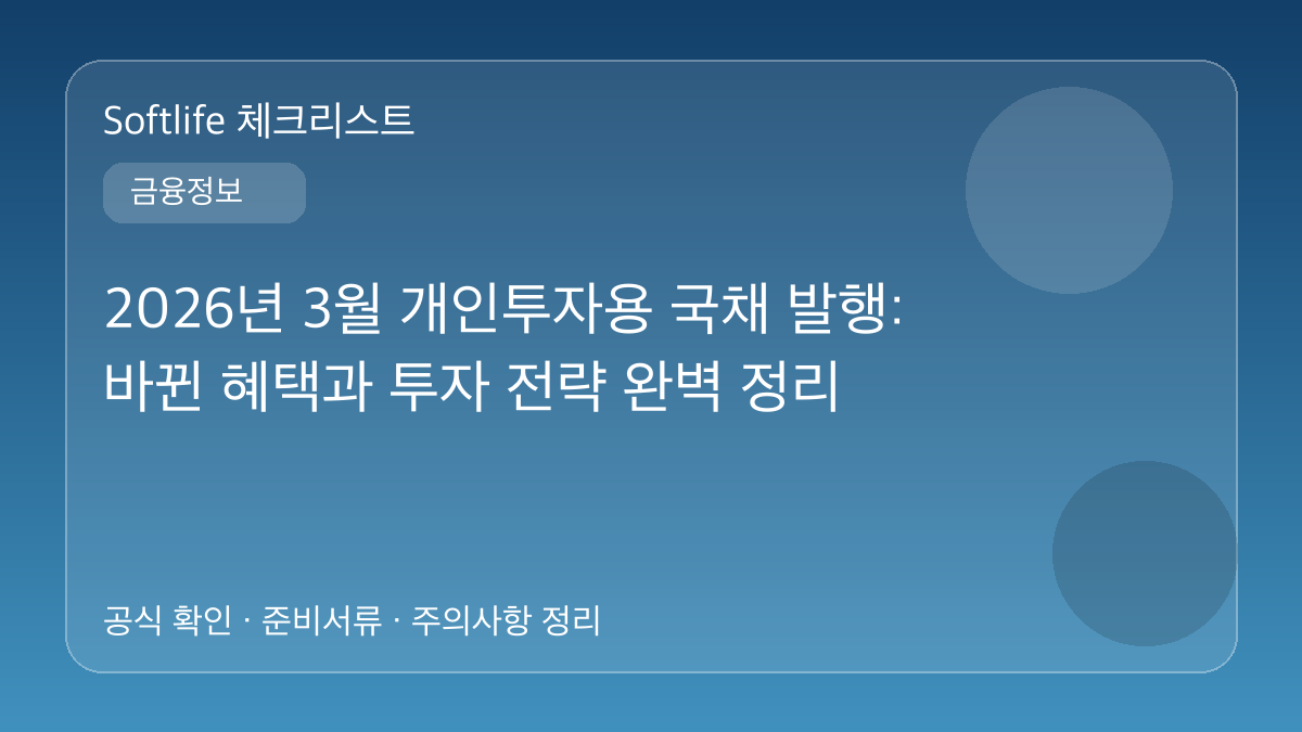 2026년 3월 개인투자용 국채 발행: 바뀐 혜택과 투자 전략 완벽 정리 대표 이미지