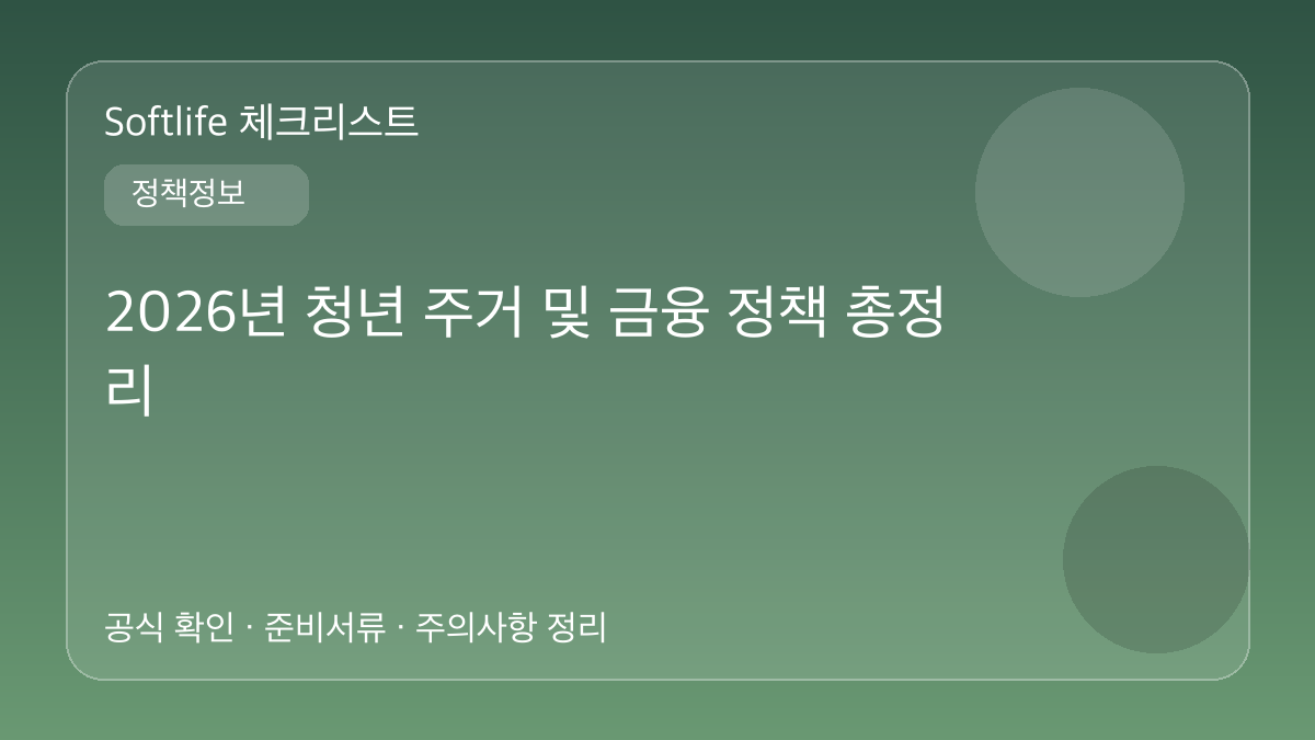 2026년 청년 주거 및 금융 정책 총정리 대표 이미지