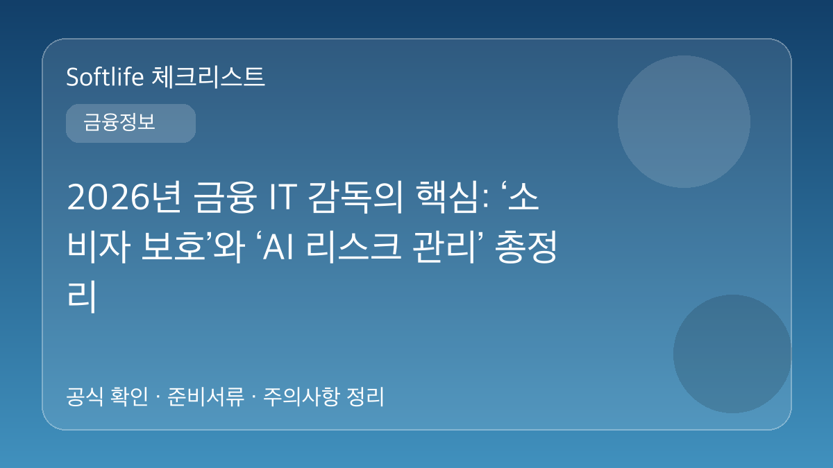 2026년 금융 IT 감독의 핵심: ‘소비자 보호’와 ‘AI 리스크 관리’ 총정리 대표 이미지