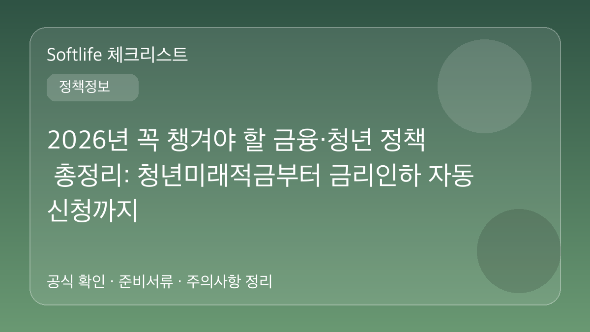 2026년 꼭 챙겨야 할 금융·청년 정책 총정리: 청년미래적금부터 금리인하 자동신청까지 대표 이미지