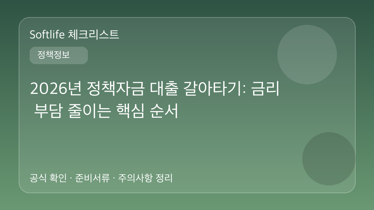 2026년 정책자금 대출 갈아타기: 금리 부담 줄이는 핵심 순서 대표 이미지