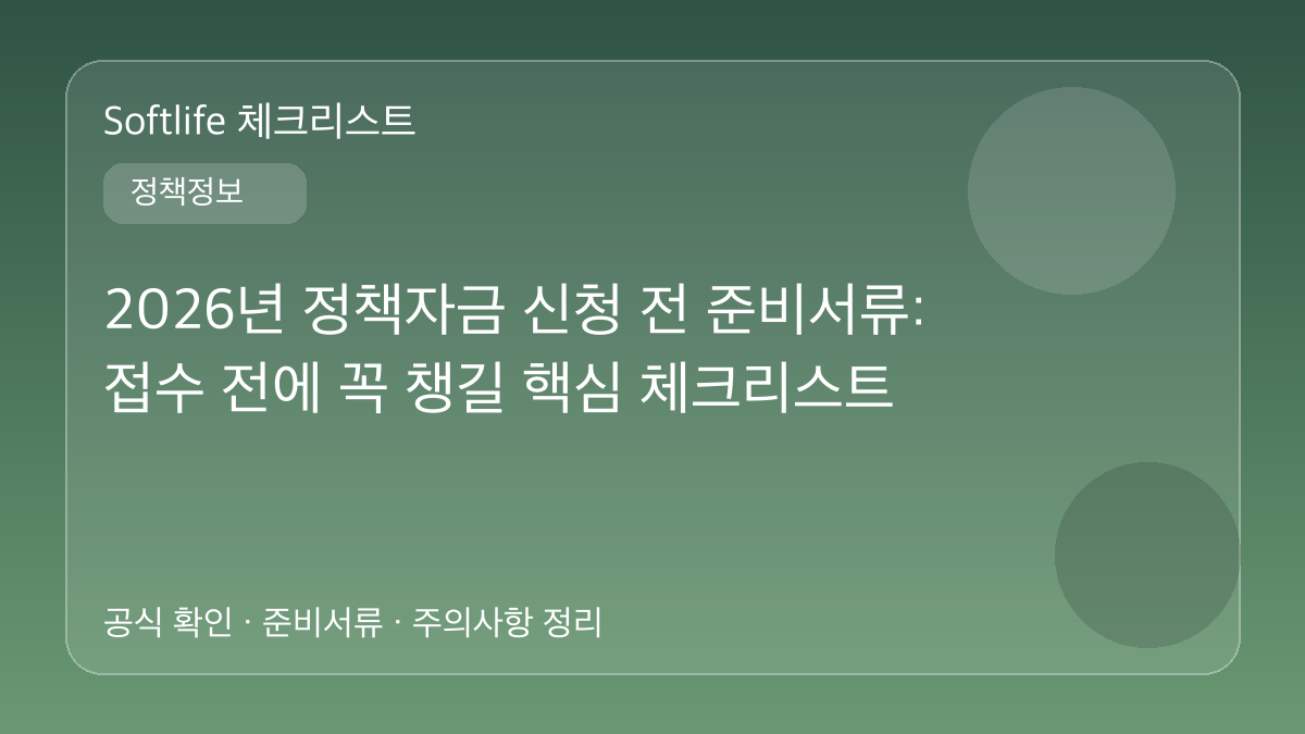 2026년 정책자금 신청 전 준비서류: 접수 전에 꼭 챙길 핵심 체크리스트 대표 이미지