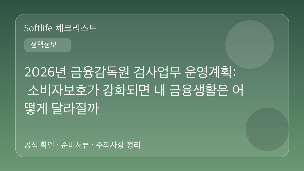 2026년 금융감독원 검사업무 운영계획: 소비자보호가 강화되면 내 금융생활은 어떻게 달라질까 대표 이미지