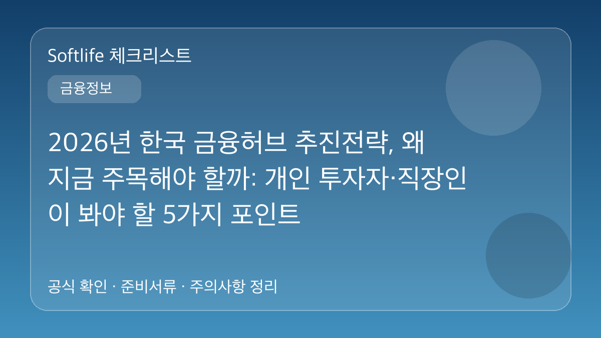 2026년 한국 금융허브 추진전략, 왜 지금 주목해야 할까: 개인 투자자·직장인이 봐야 할 5가지 포인트 대표 이미지