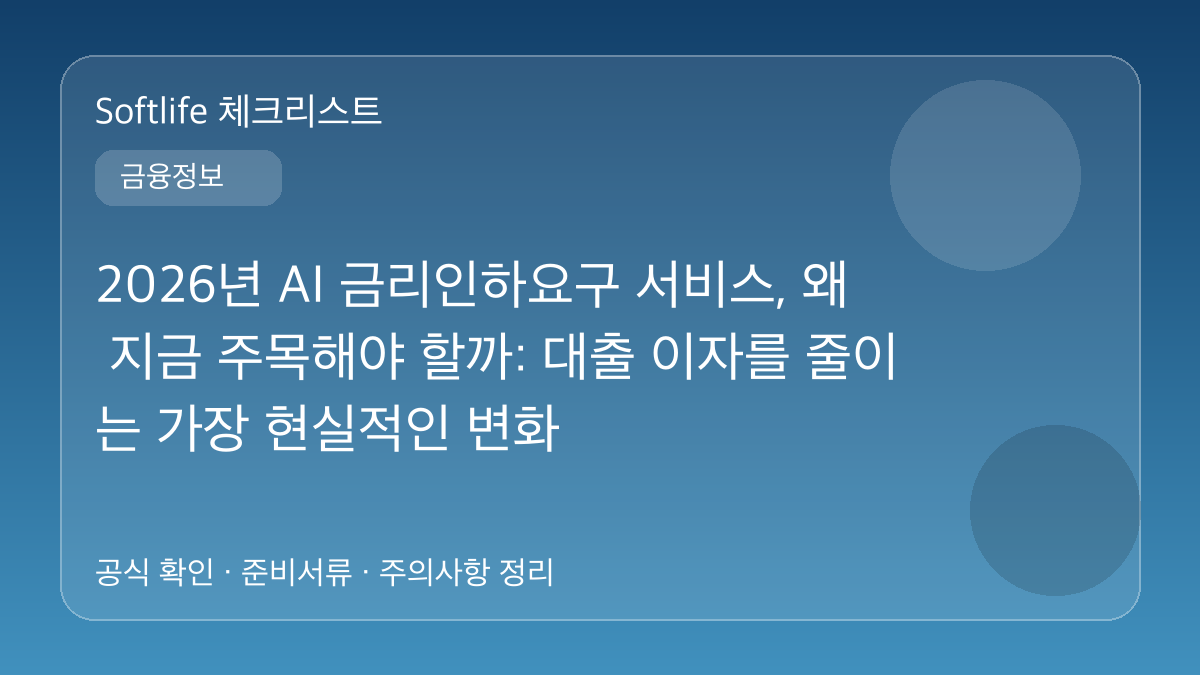 2026년 AI 금리인하요구 서비스, 왜 지금 주목해야 할까: 대출 이자를 줄이는 가장 현실적인 변화 대표 이미지