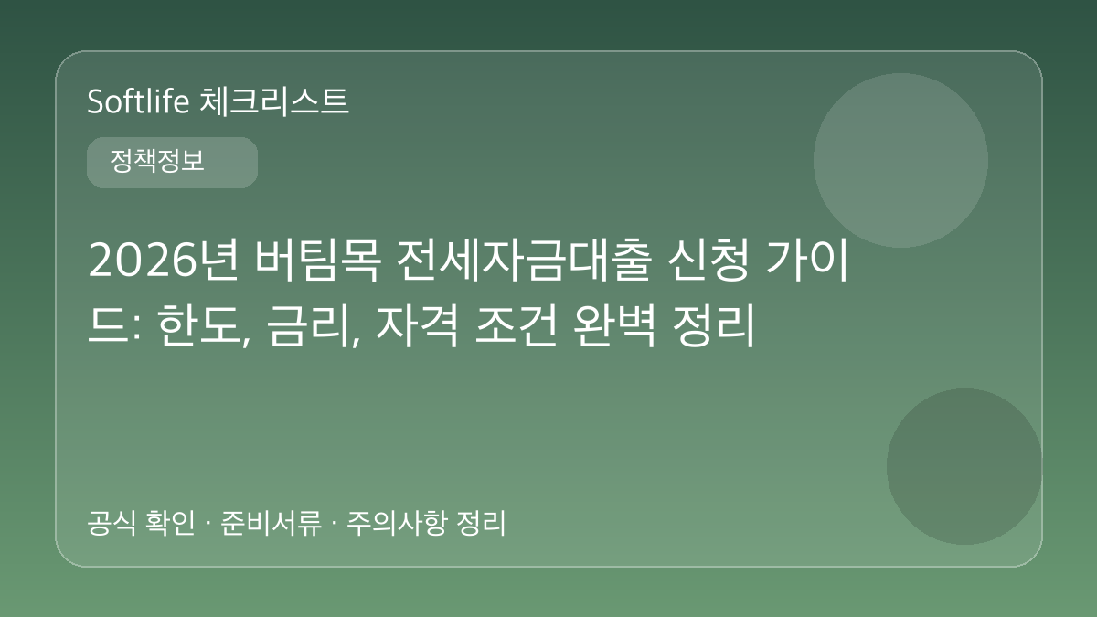 2026년 버팀목 전세자금대출 신청 가이드: 한도, 금리, 자격 조건 완벽 정리 대표 이미지
