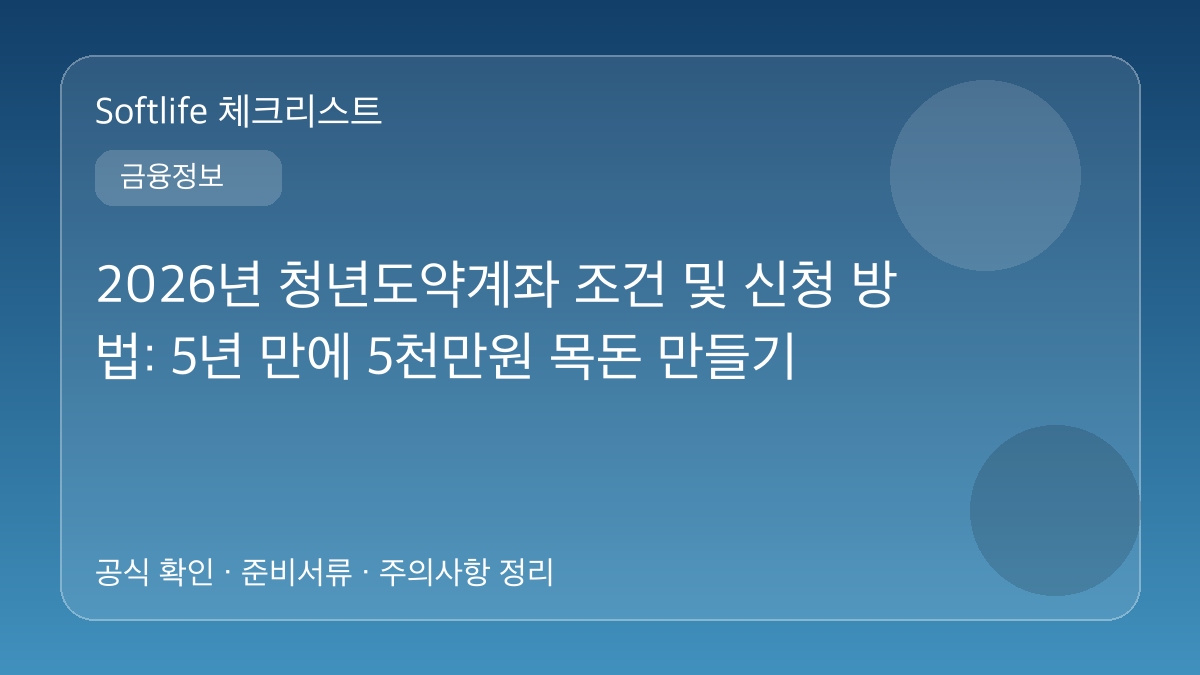 2026년 청년도약계좌 조건 및 신청 방법: 5년 만에 5천만원 목돈 만들기 대표 이미지