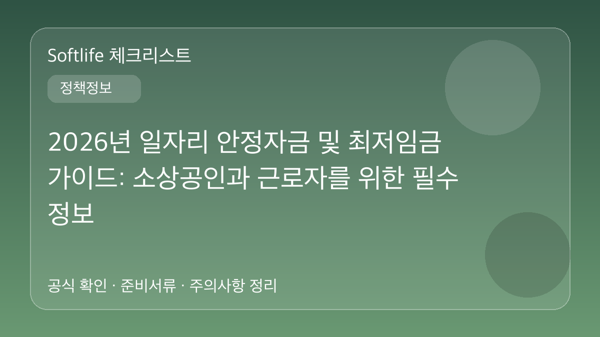 2026년 일자리 안정자금 및 최저임금 가이드: 소상공인과 근로자를 위한 필수 정보 대표 이미지