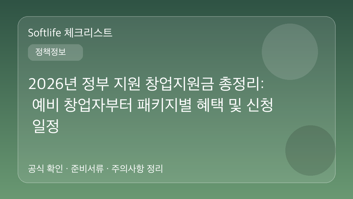 2026년 정부 지원 창업지원금 총정리: 예비 창업자부터 패키지별 혜택 및 신청 일정 대표 이미지
