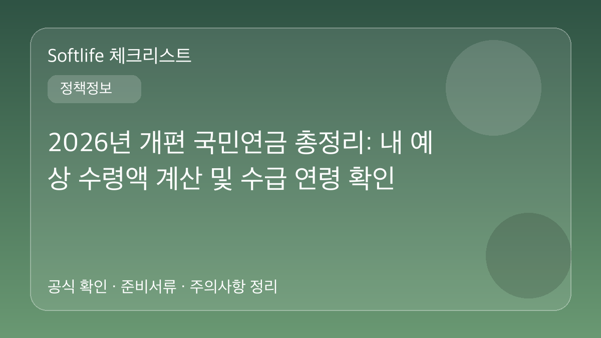 2026년 개편 국민연금 총정리: 내 예상 수령액 계산 및 수급 연령 확인 대표 이미지