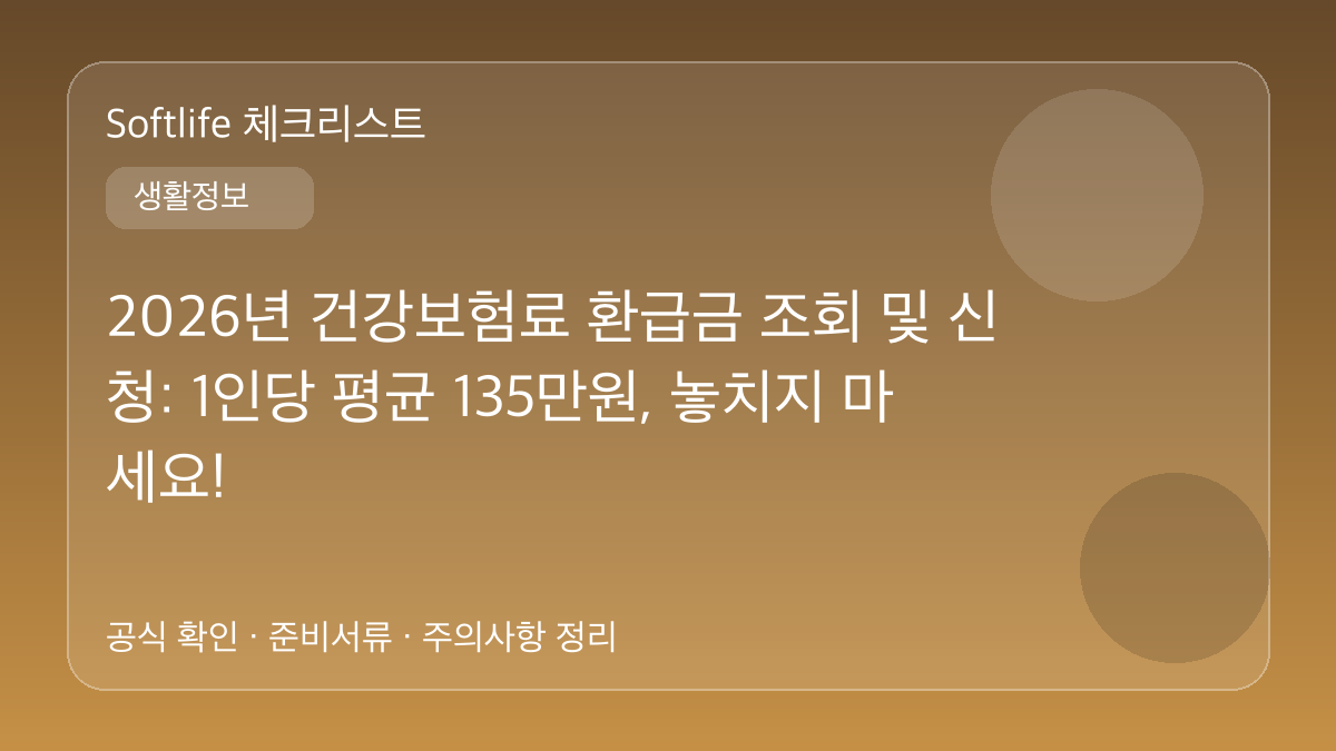 2026년 건강보험료 환급금 조회 및 신청: 1인당 평균 135만원, 놓치지 마세요! 대표 이미지
