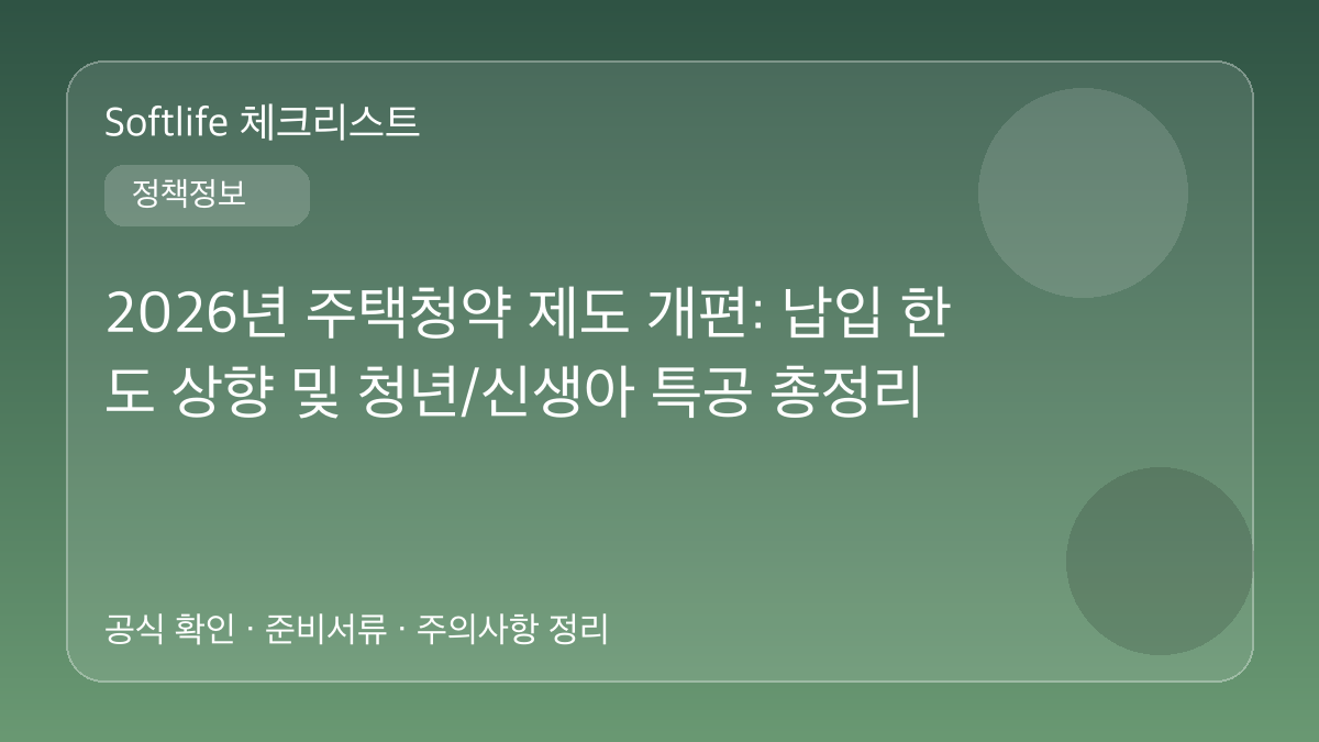 2026년 주택청약 제도 개편: 납입 한도 상향 및 청년/신생아 특공 총정리 대표 이미지