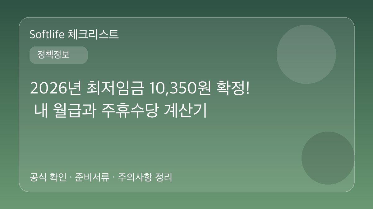 2026년 최저임금 10,350원 확정! 내 월급과 주휴수당 계산기 대표 이미지
