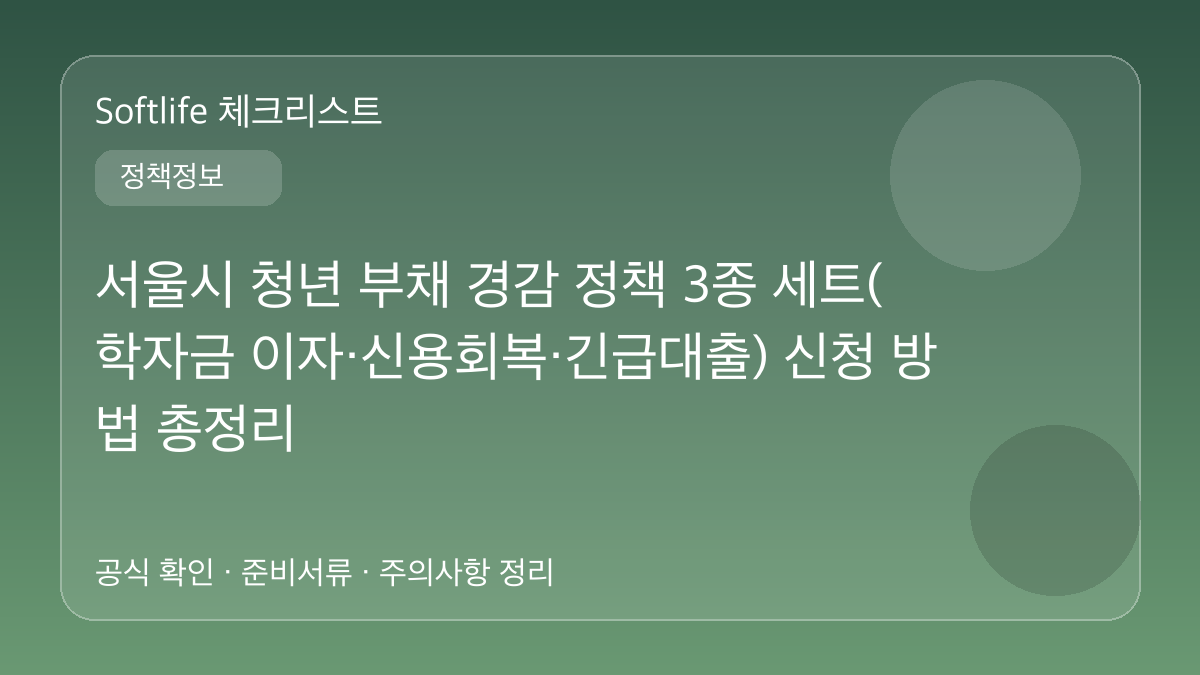 서울시 청년 부채 경감 정책 3종 세트(학자금 이자·신용회복·긴급대출) 신청 방법 총정리 대표 이미지